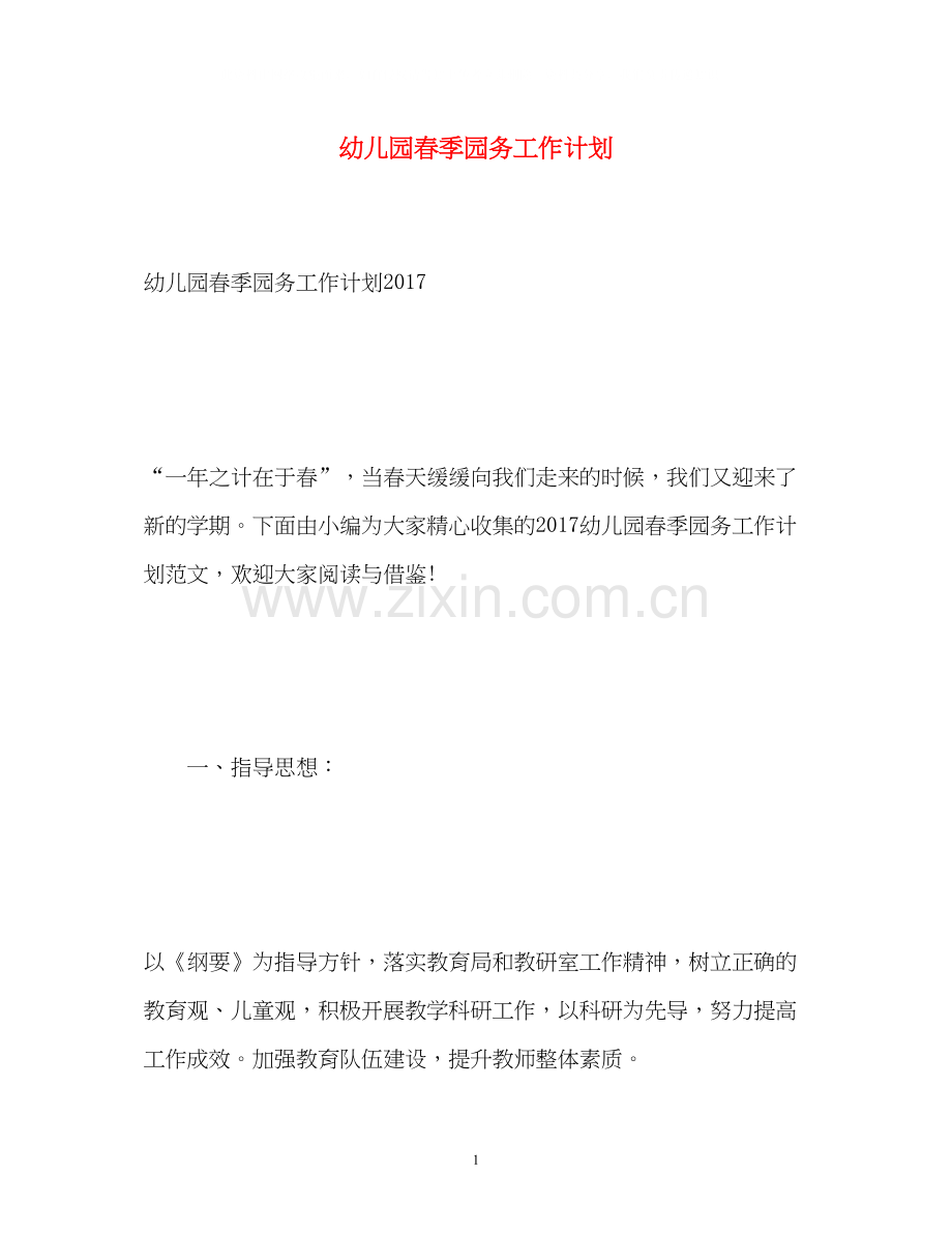 幼儿园春季园务工作计划2.docx_第1页
