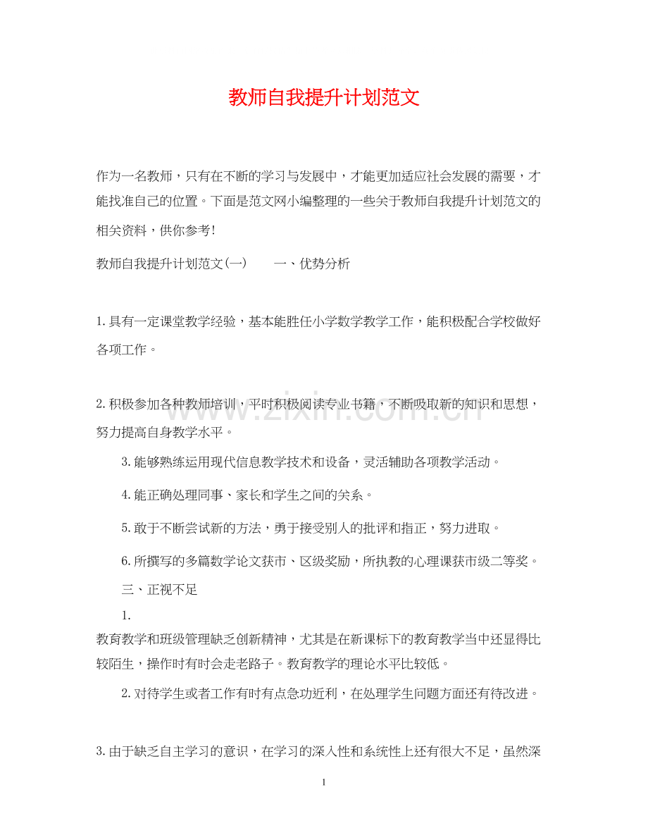 教师自我提升计划范文.docx_第1页