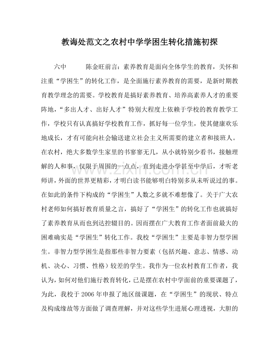 教导处范文农村中学学困生转化措施初探.doc_第1页