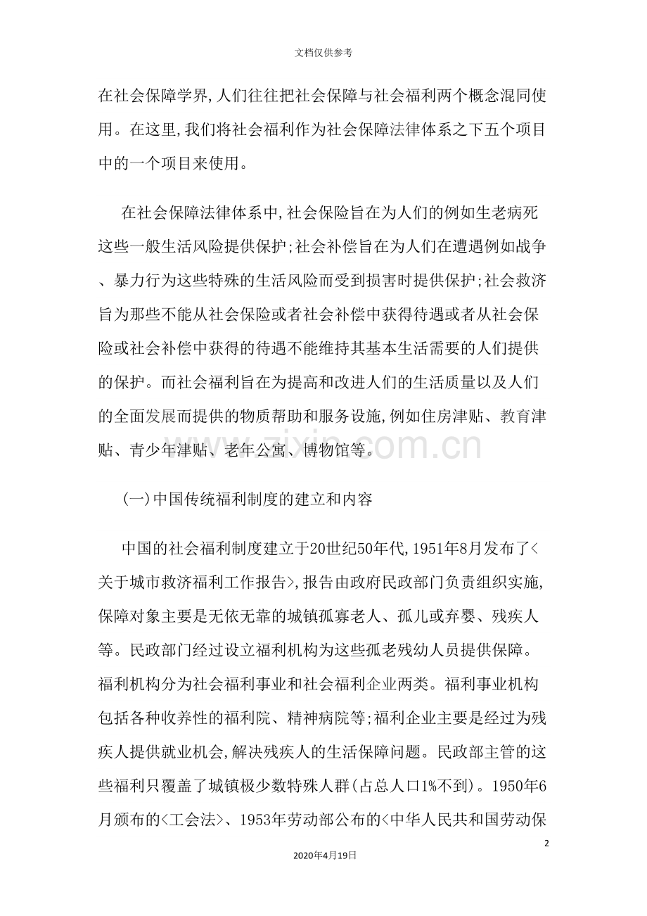 我国社会福利制度的现状与问题.doc_第2页