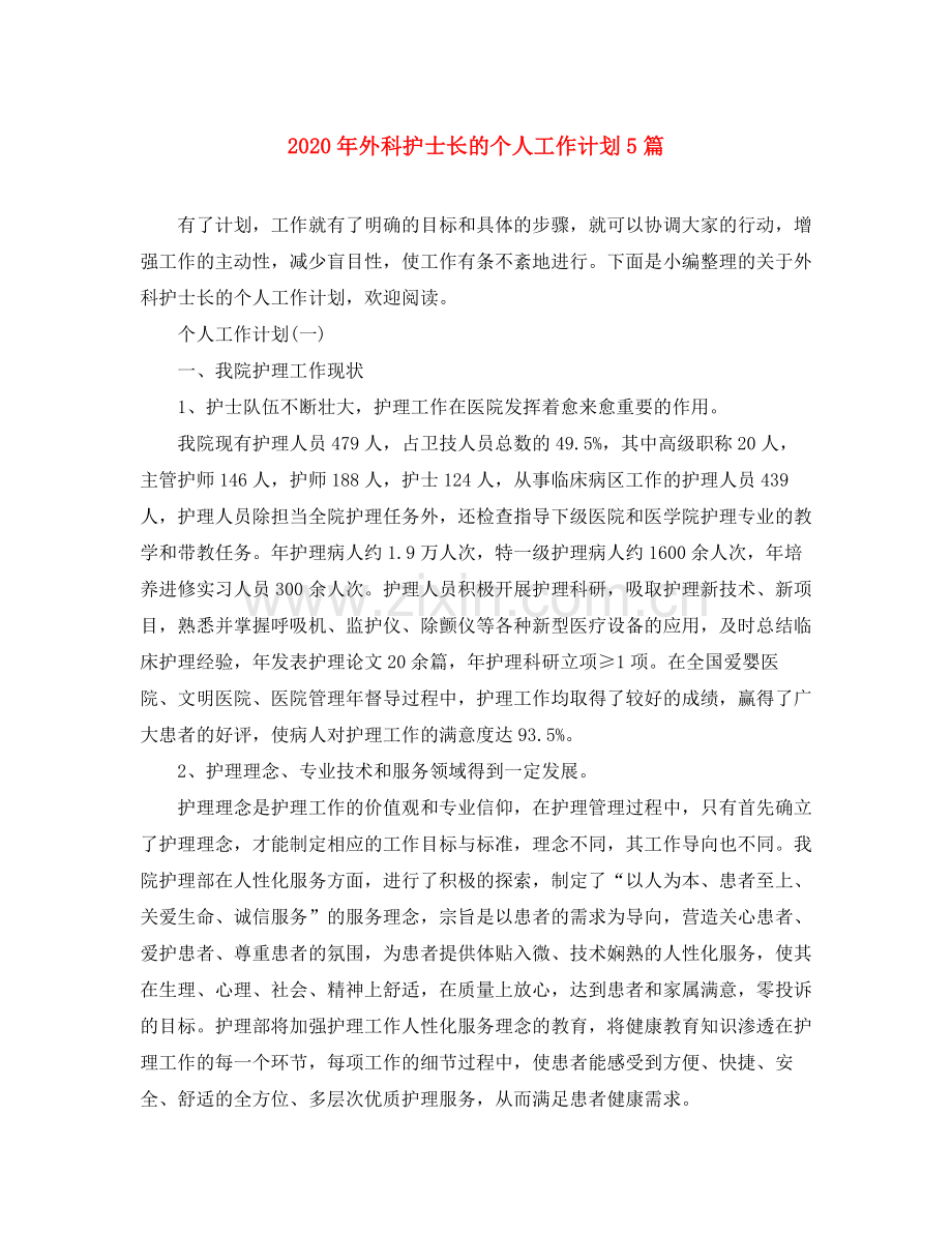 2020年外科护士长的个人工作计划5篇.docx_第1页
