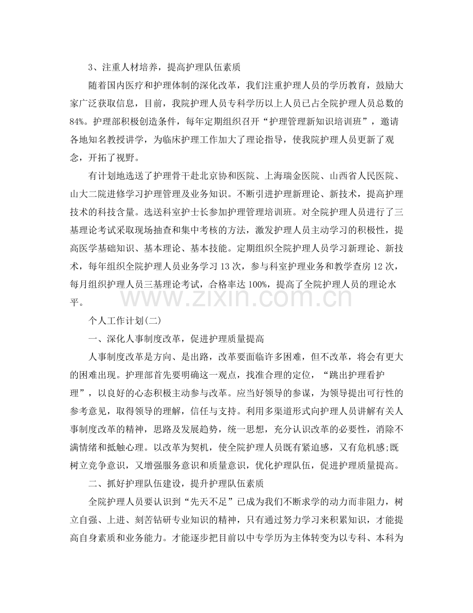 2020年外科护士长的个人工作计划5篇.docx_第2页