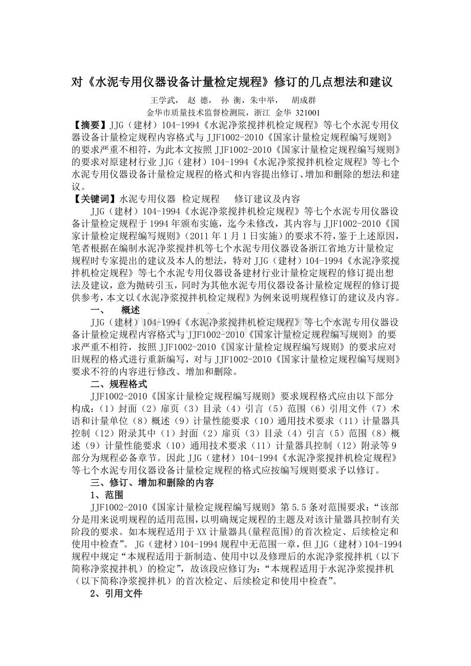 量检定规程》修订几点想法及建议.doc_第1页