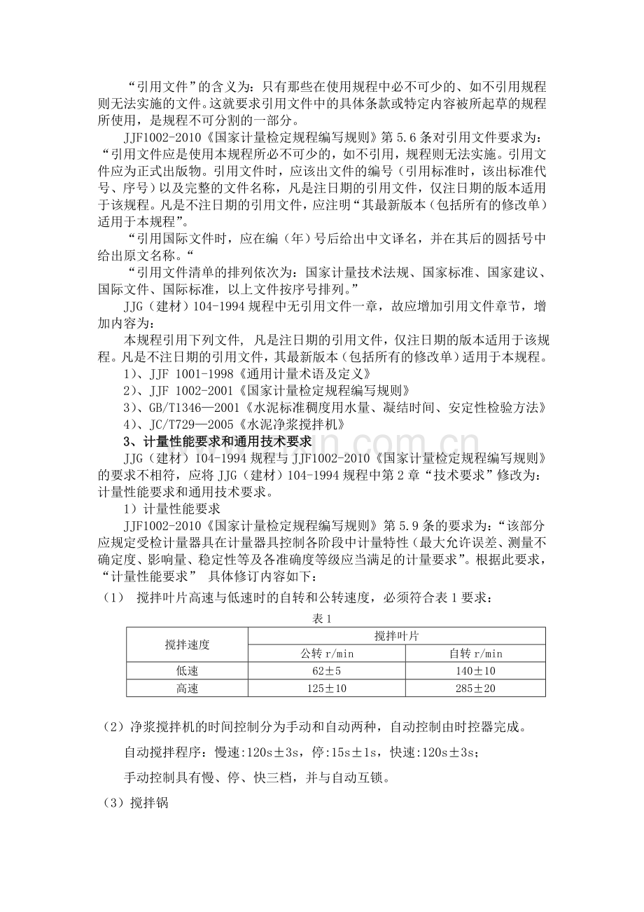 量检定规程》修订几点想法及建议.doc_第2页