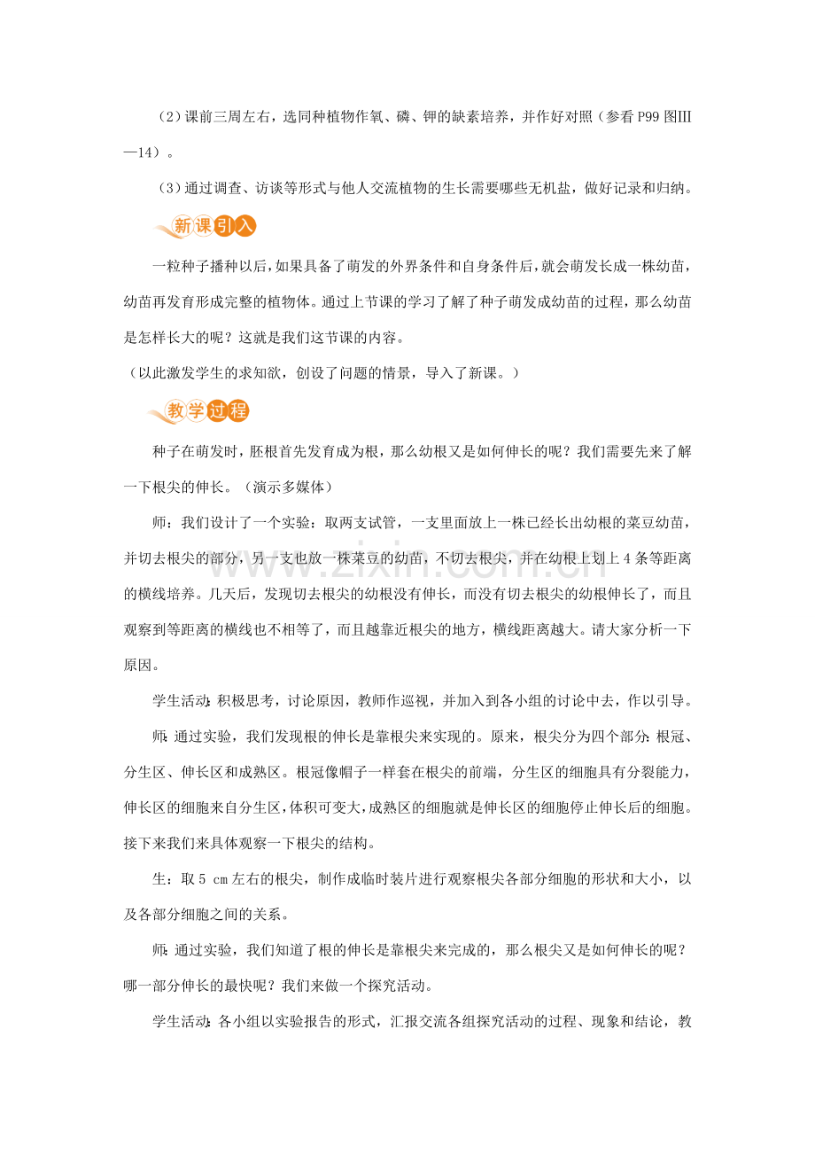 七年级生物上册 第三单元 生物圈中的绿色植物 第二章 被子植物的一生 第二节 植株的生长教案 （新版）新人教版-（新版）新人教版初中七年级上册生物教案.doc_第2页