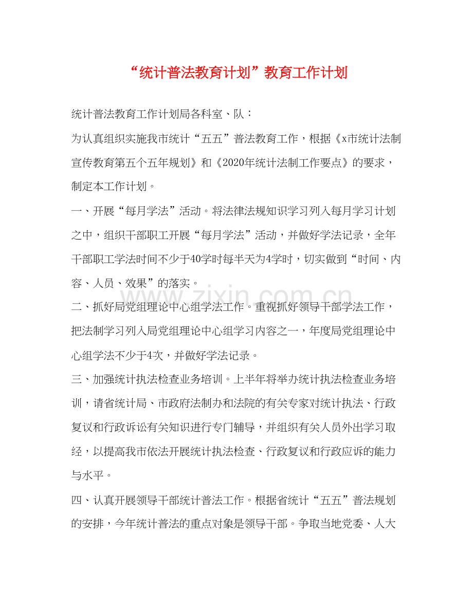 统计普法教育计划教育工作计划.docx_第1页