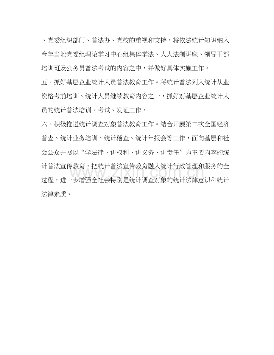 统计普法教育计划教育工作计划.docx_第2页