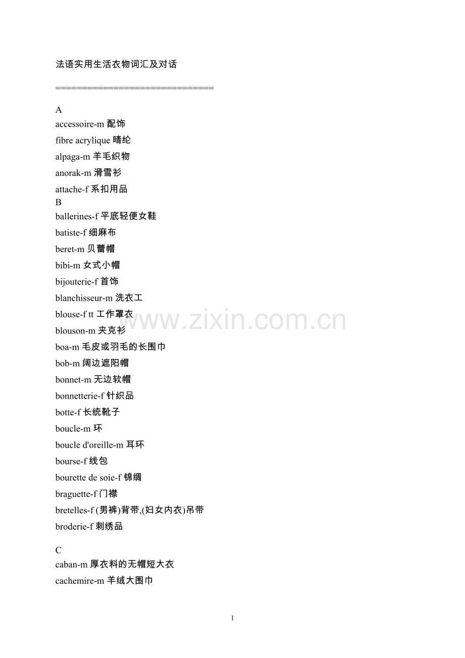 法语衣物词汇.doc_第1页