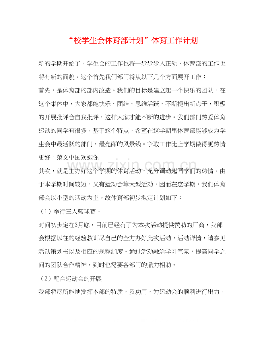校学生会体育部计划体育工作计划2.docx_第1页