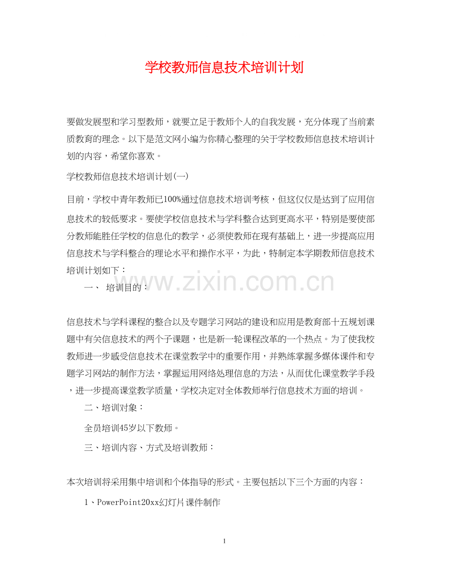学校教师信息技术培训计划.docx_第1页