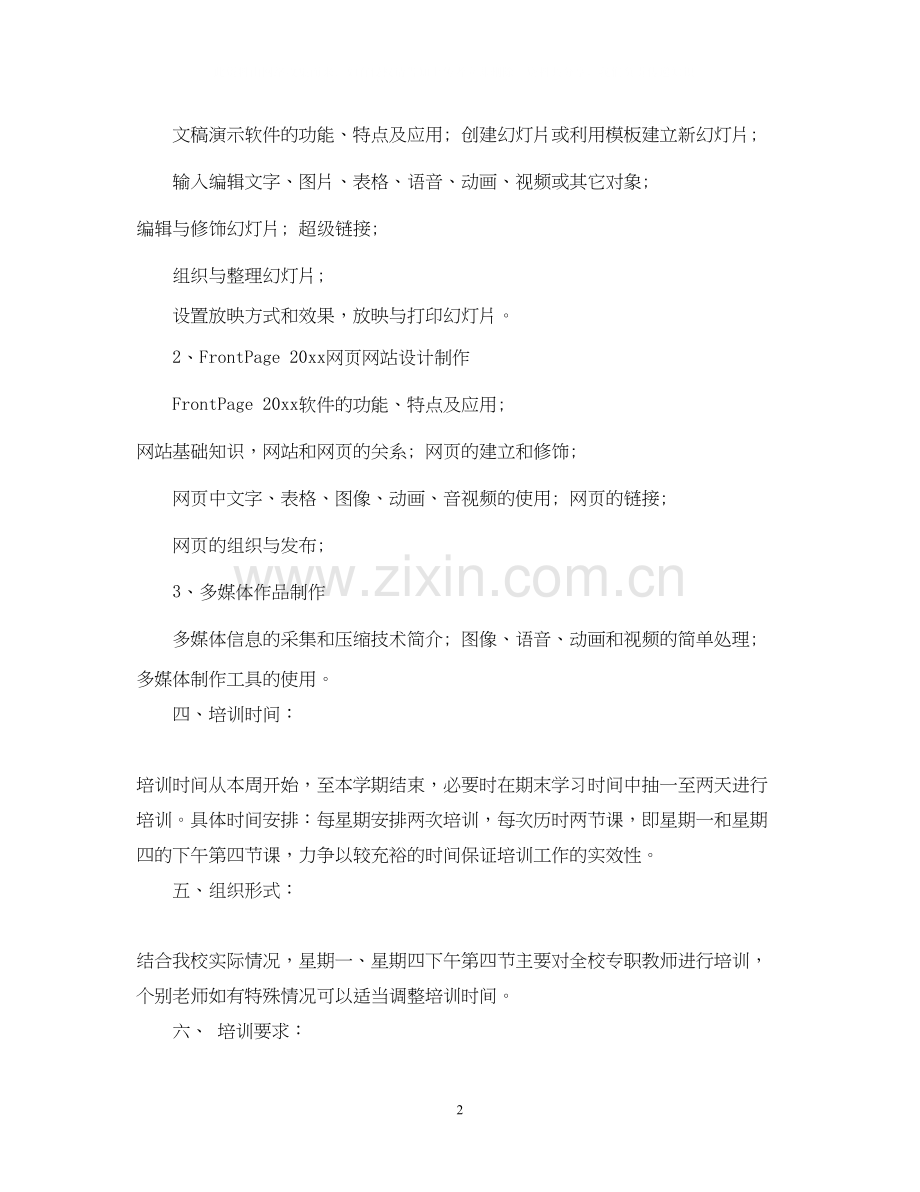 学校教师信息技术培训计划.docx_第2页