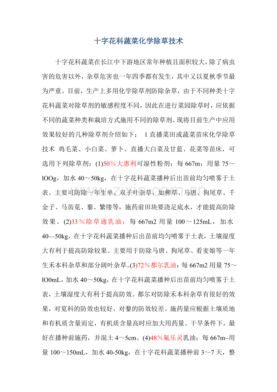 十字花科蔬菜化学除草技术.doc_第1页