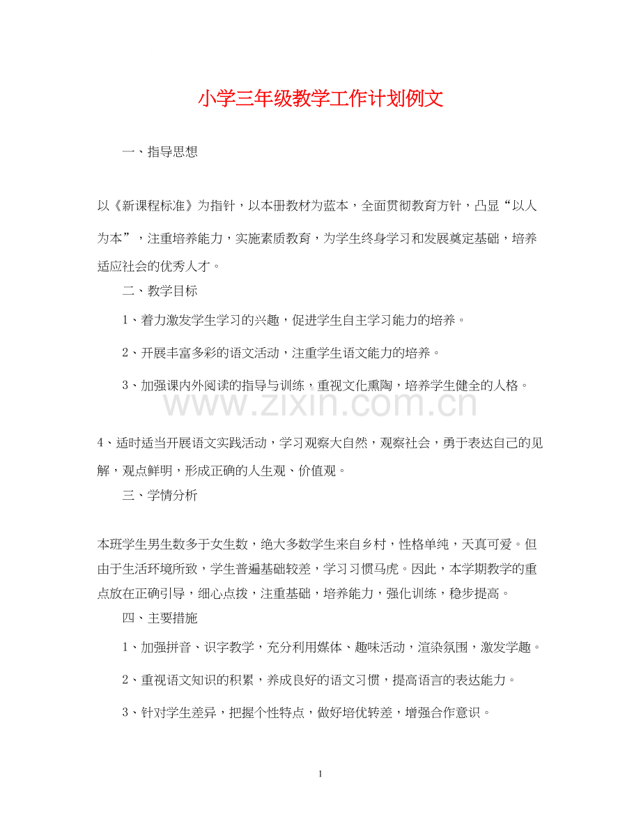 小学三年级教学工作计划例文.docx_第1页
