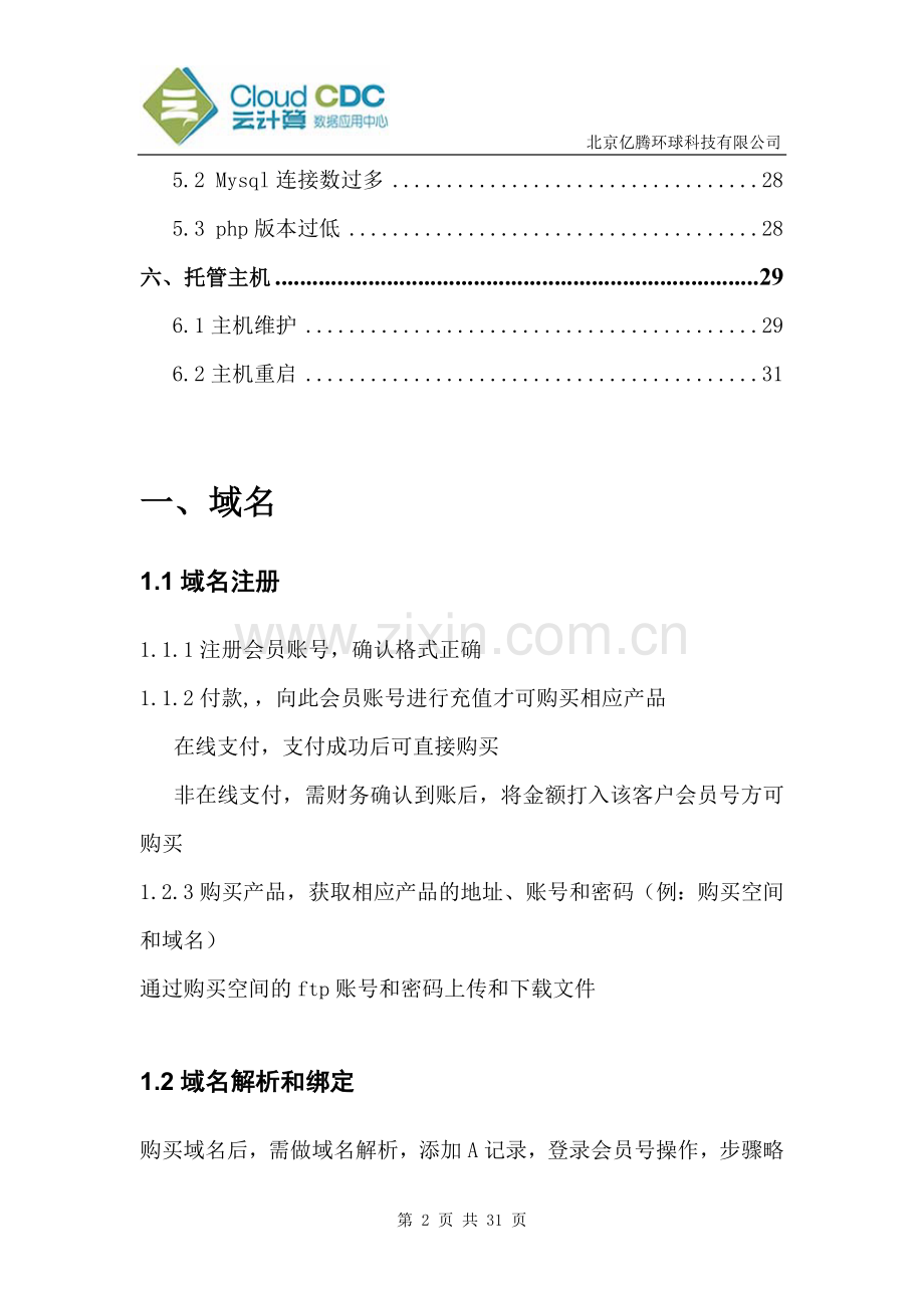虚拟主机解决方案.doc_第2页