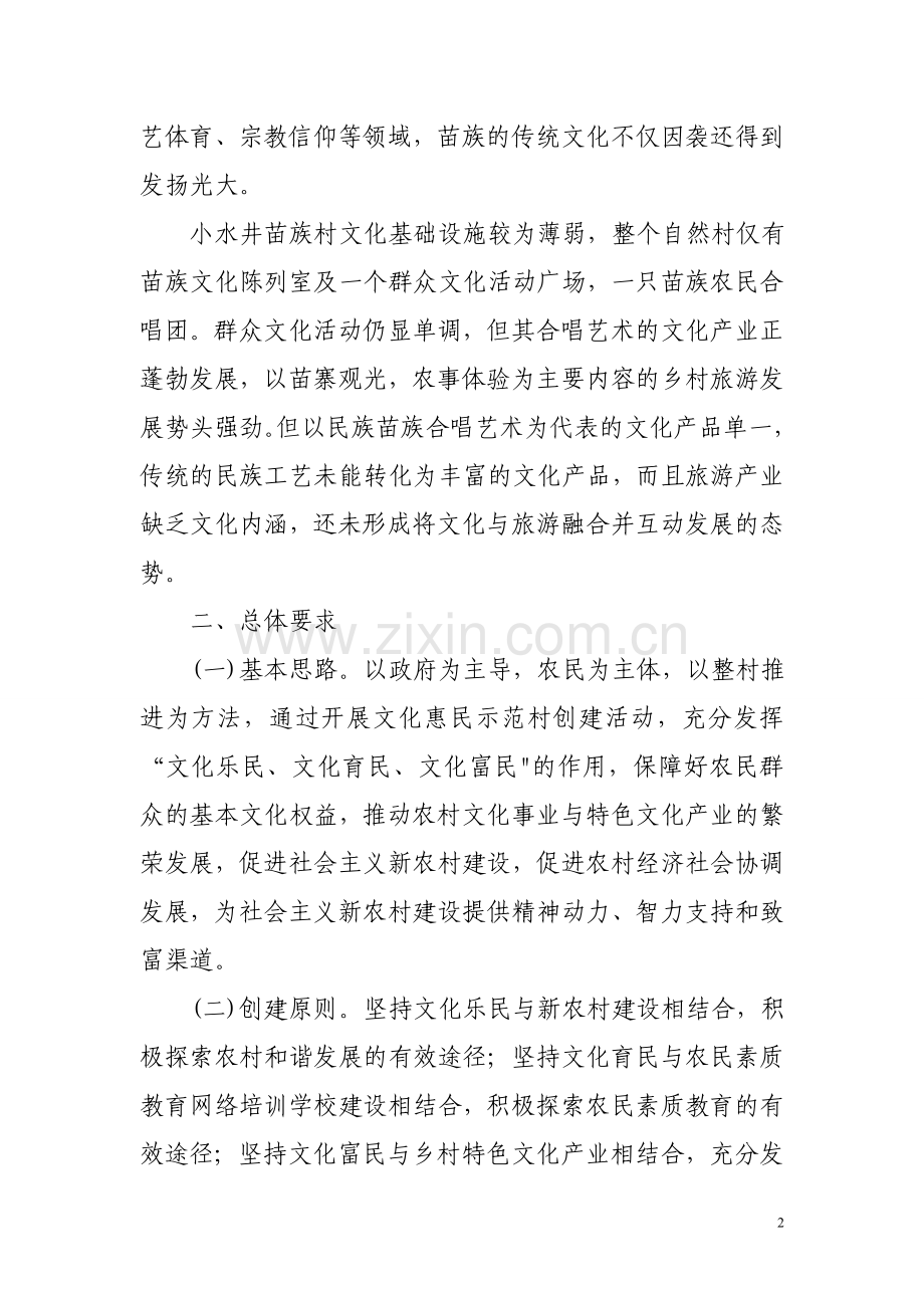 富民县永定街道办事处小水井村文化惠民示范村创建成果展示.doc_第2页
