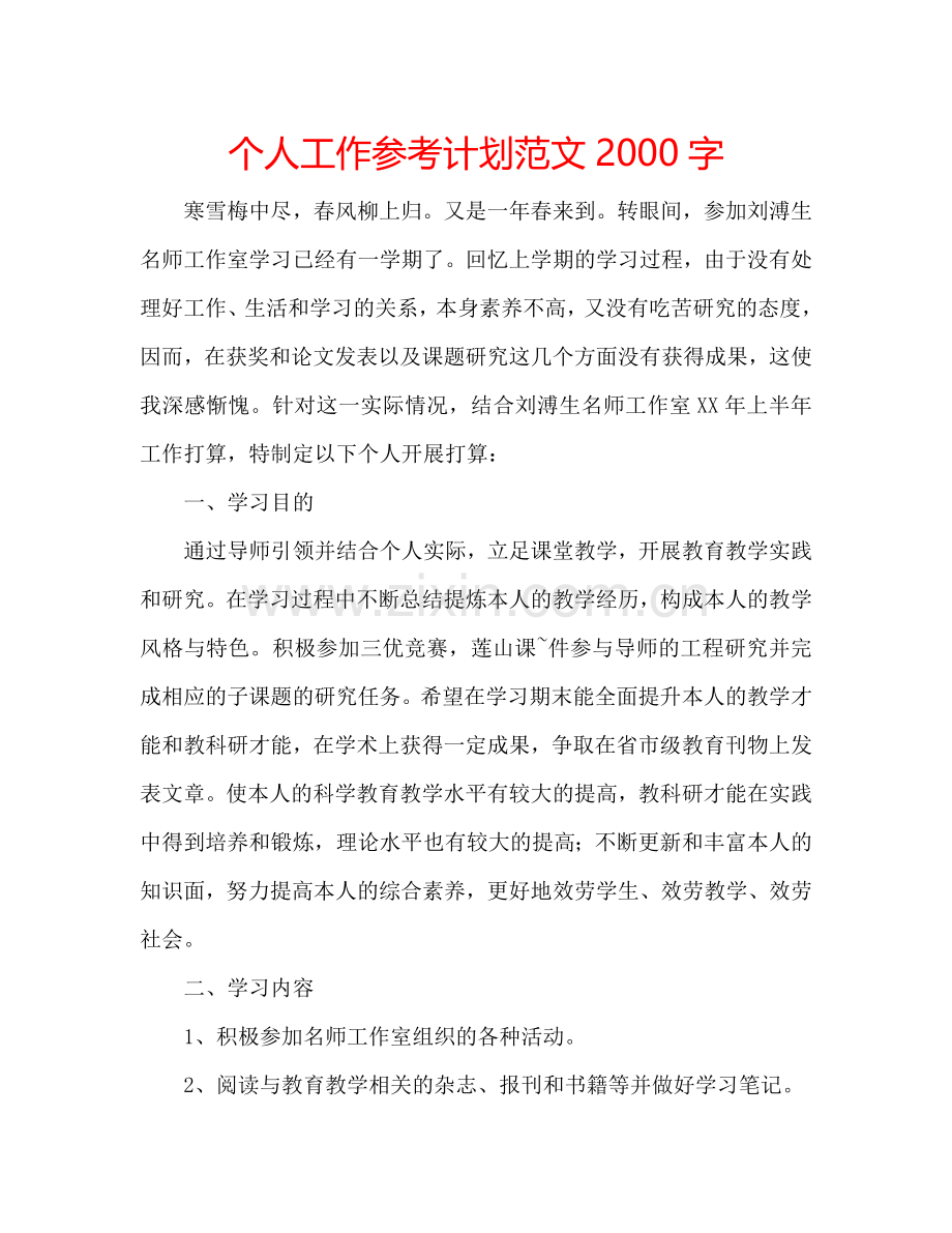 个人工作参考计划范文2000字.doc_第1页