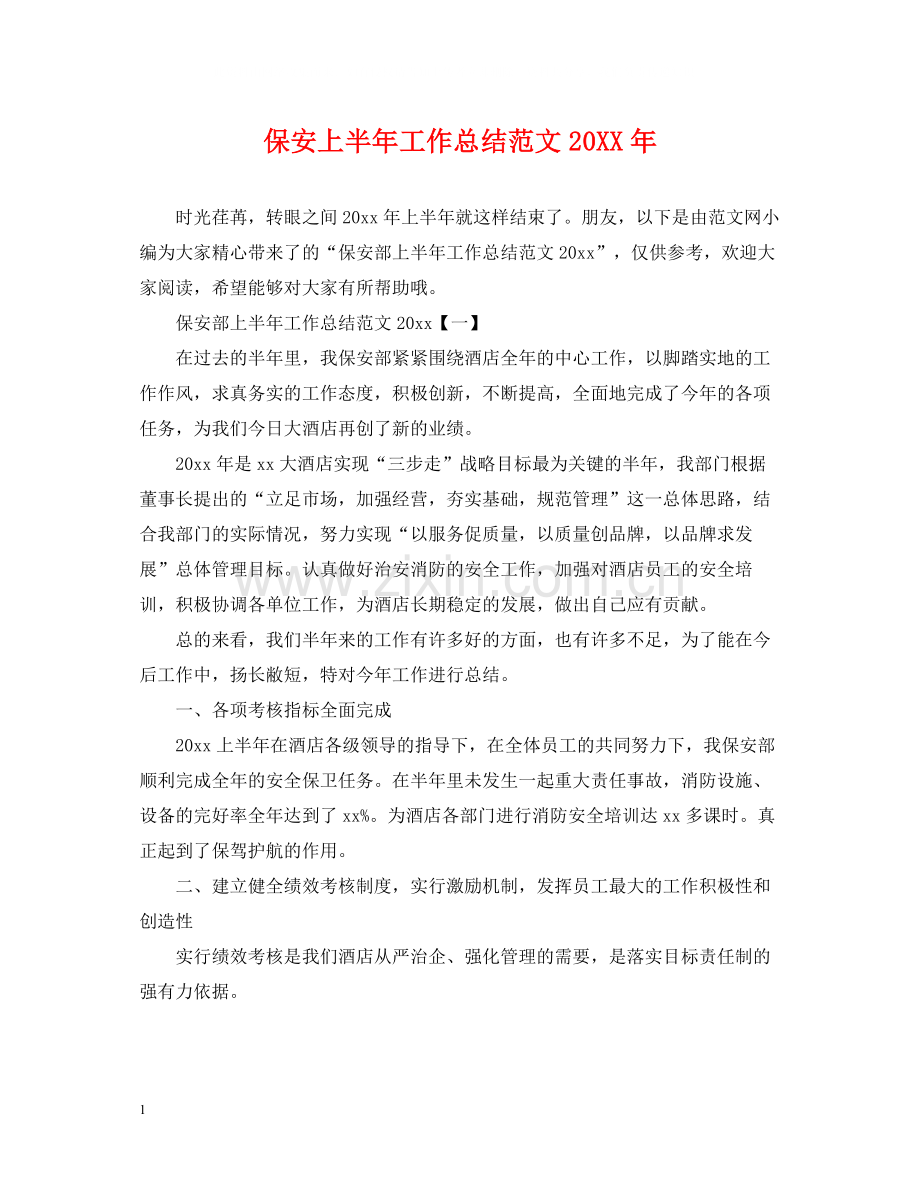 保安上半年工作总结范文3.docx_第1页