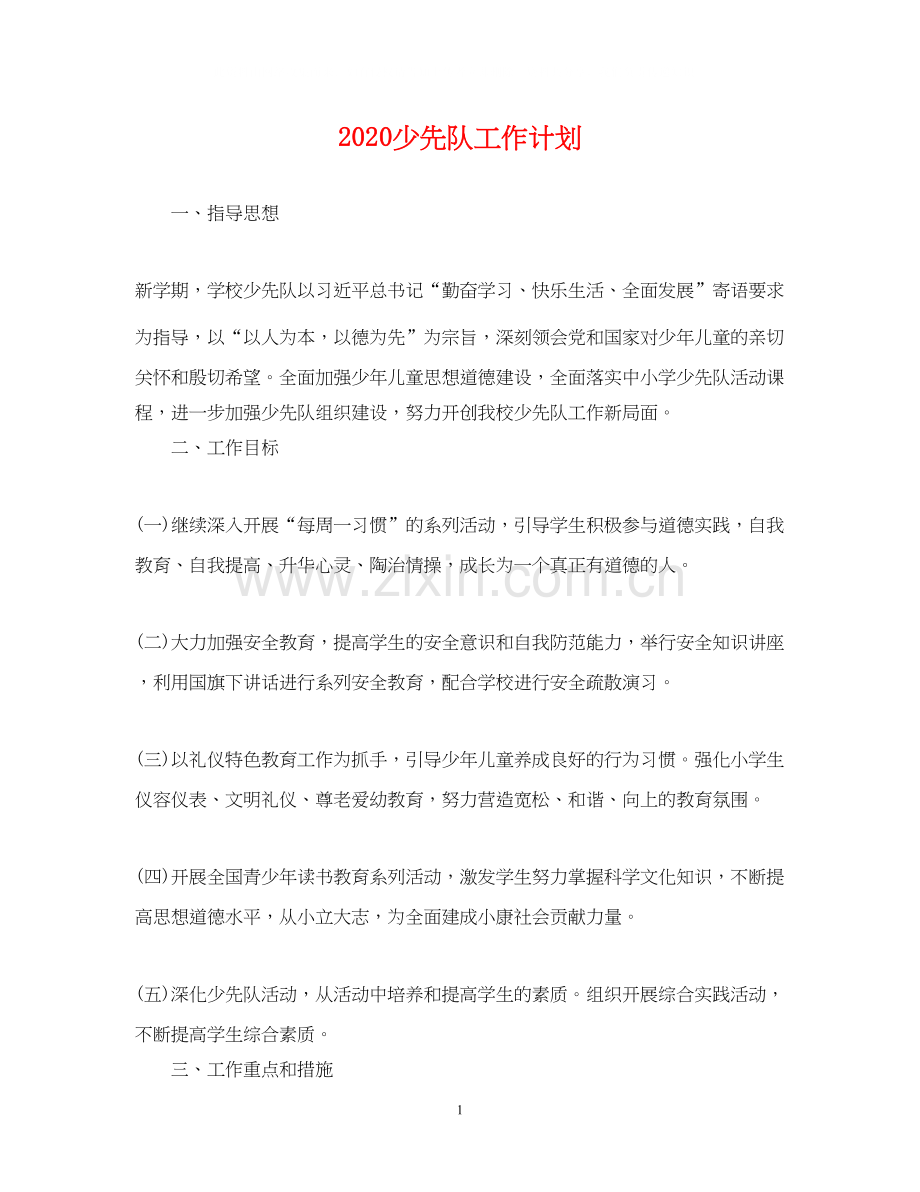 少先队工作计划22.docx_第1页