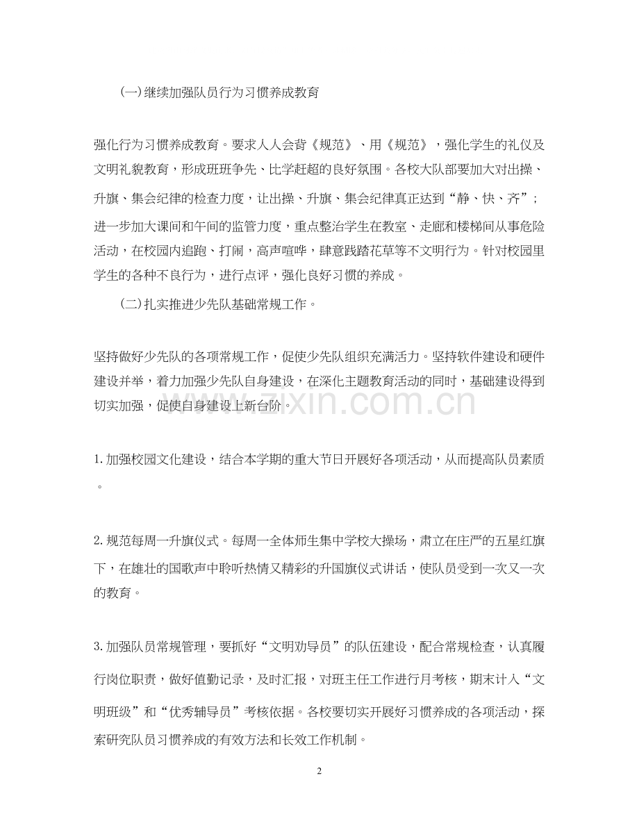 少先队工作计划22.docx_第2页