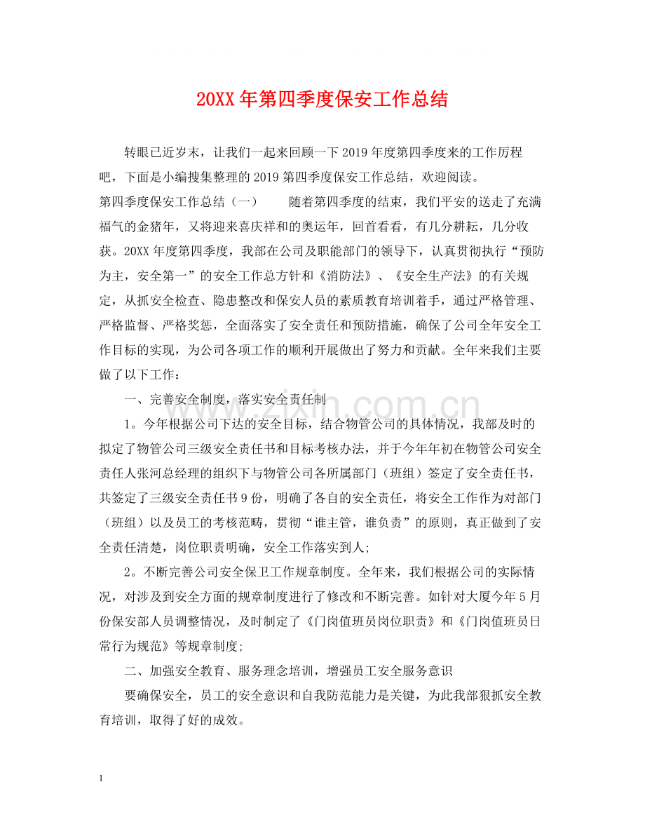 第四季度保安工作总结2.docx_第1页