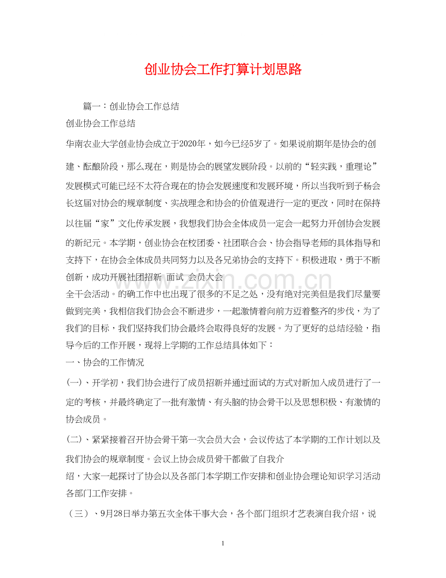 创业协会工作打算计划思路.docx_第1页