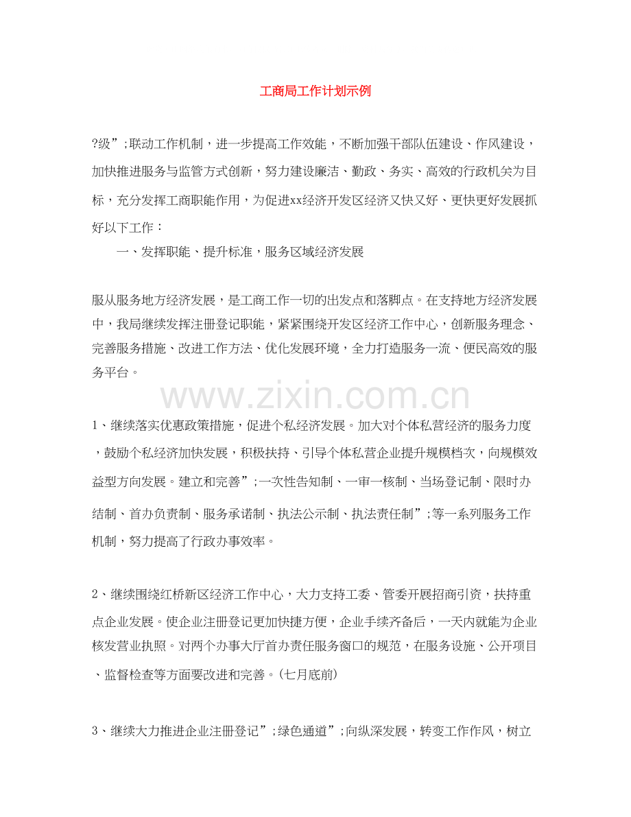 工商局工作计划示例.docx_第1页