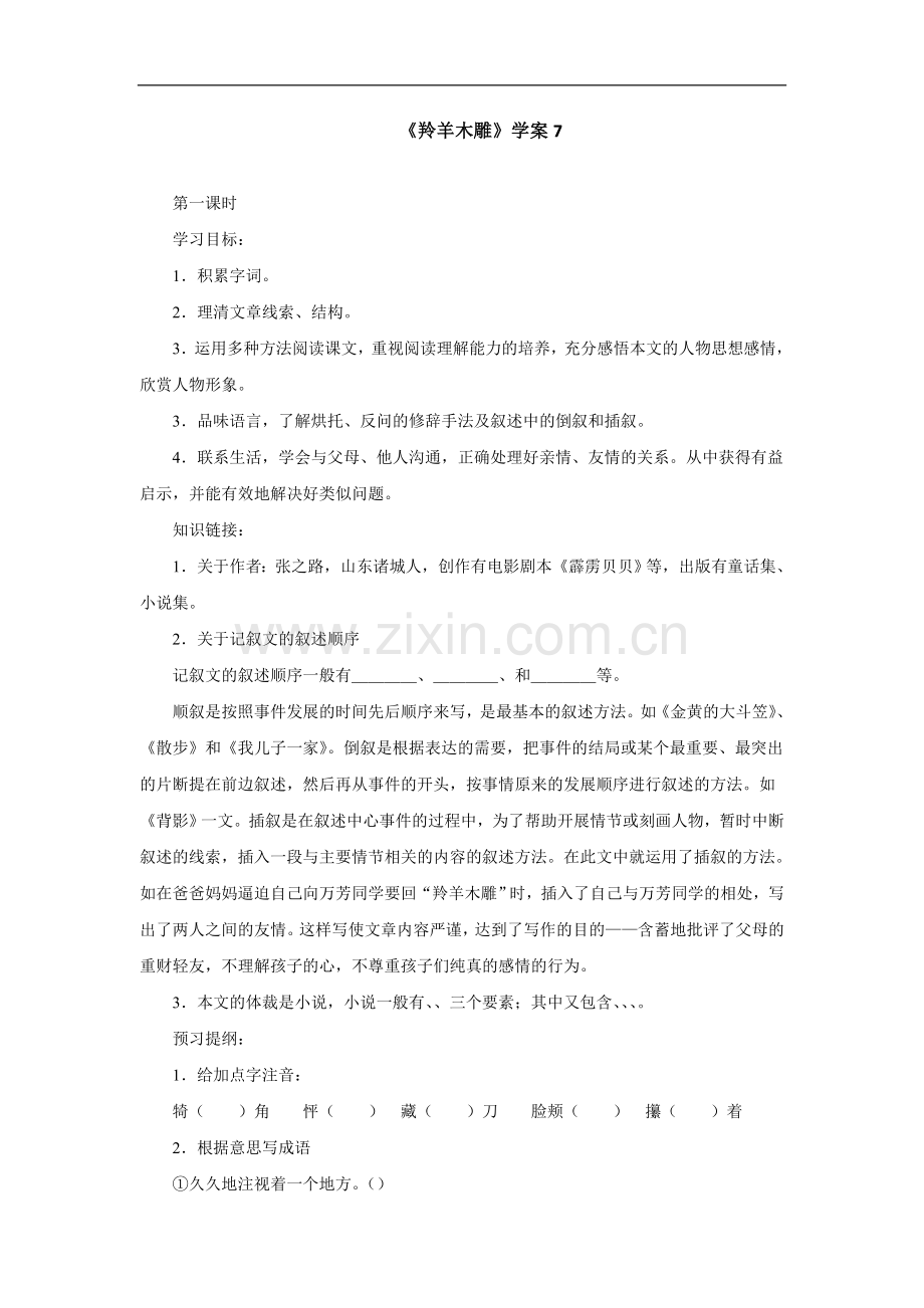 羚羊木雕-学案7.doc_第1页