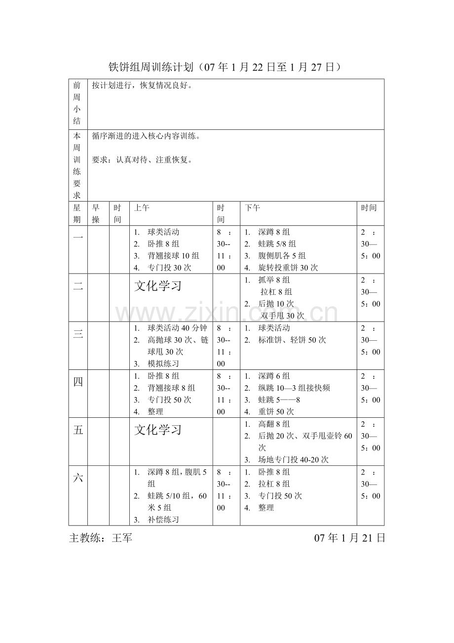 铁饼组周训练计划.doc_第1页