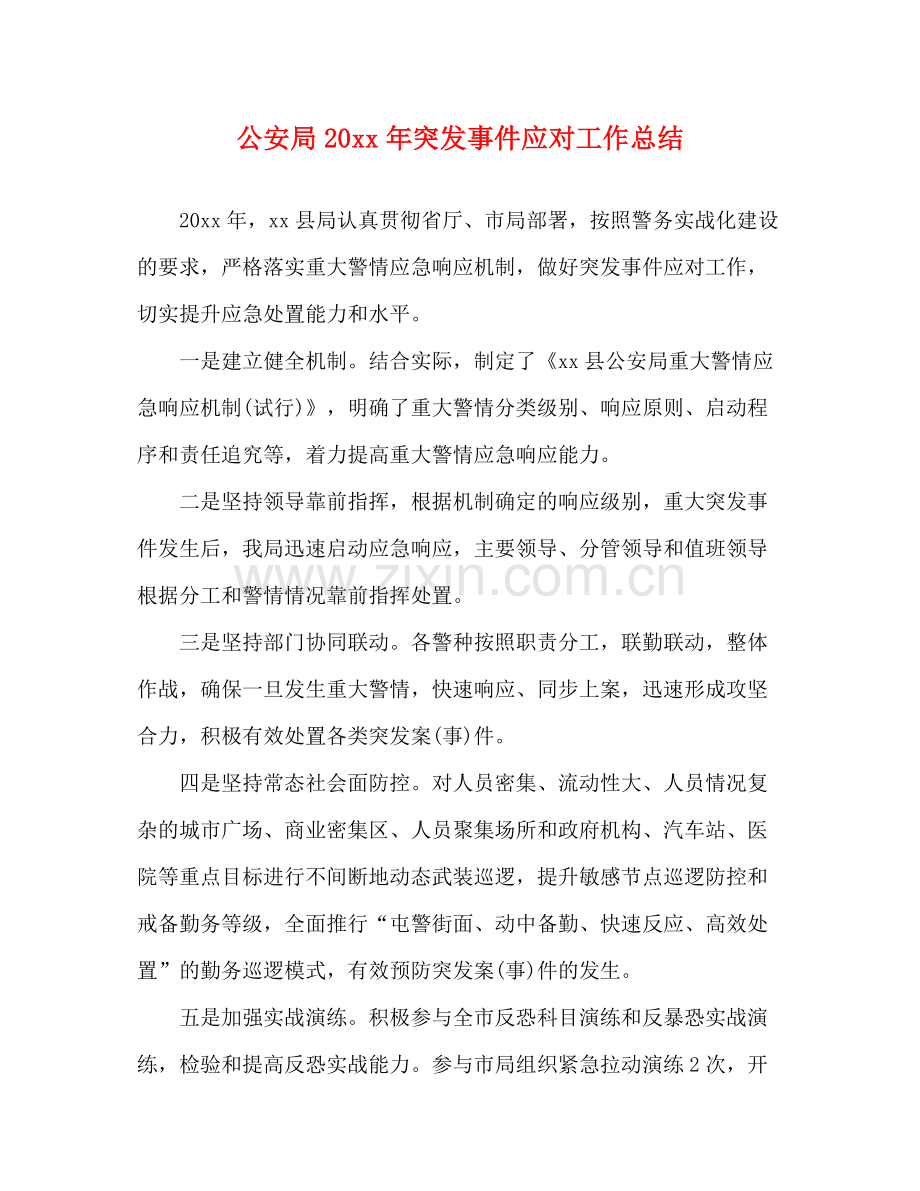 公安局突发事件应对工作总结.docx_第1页