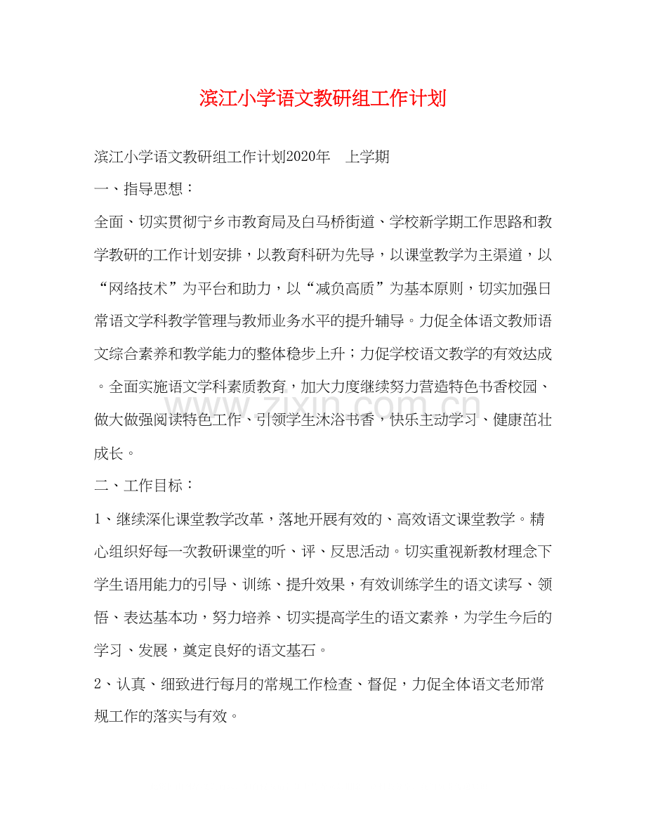 滨江小学语文教研组工作计划.docx_第1页
