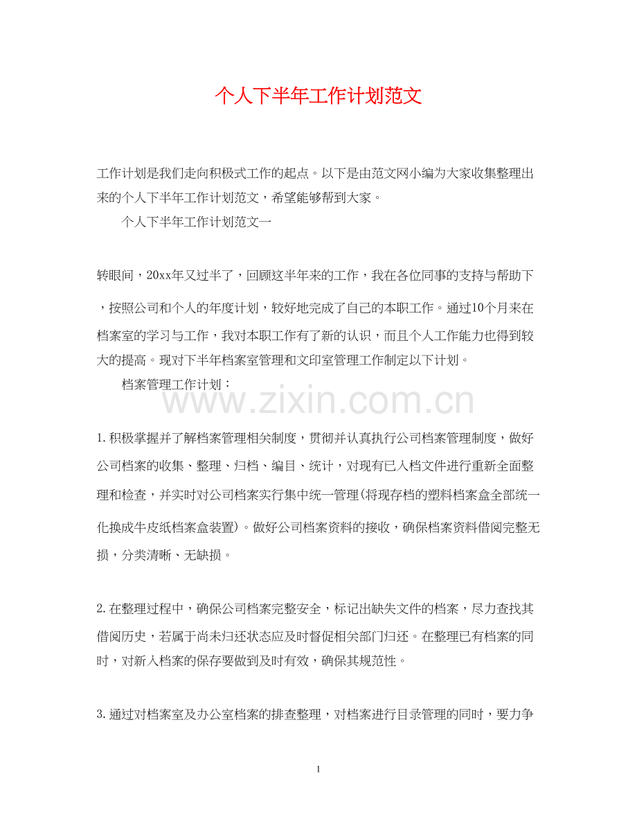 个人下半年工作计划范文3.docx_第1页