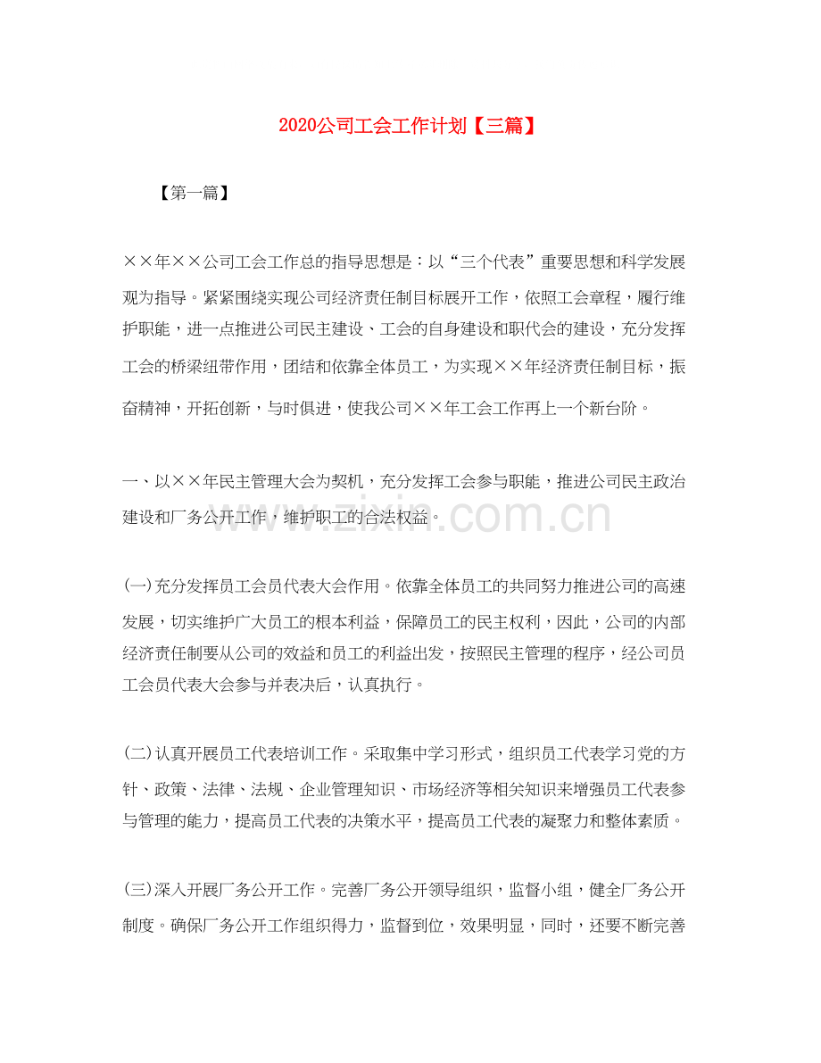 公司工会工作计划【三篇】.docx_第1页