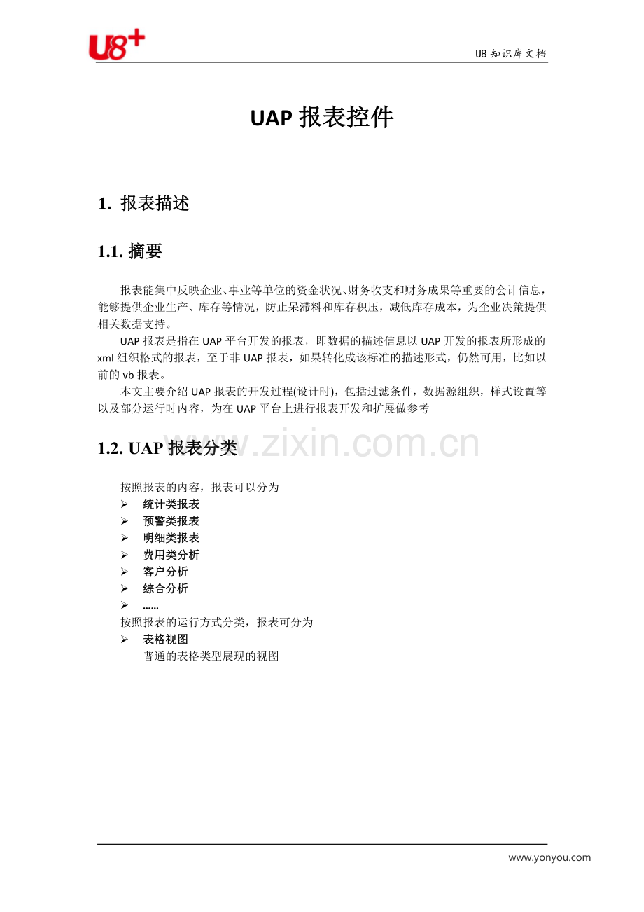 U8开发之UAP报表.docx_第1页
