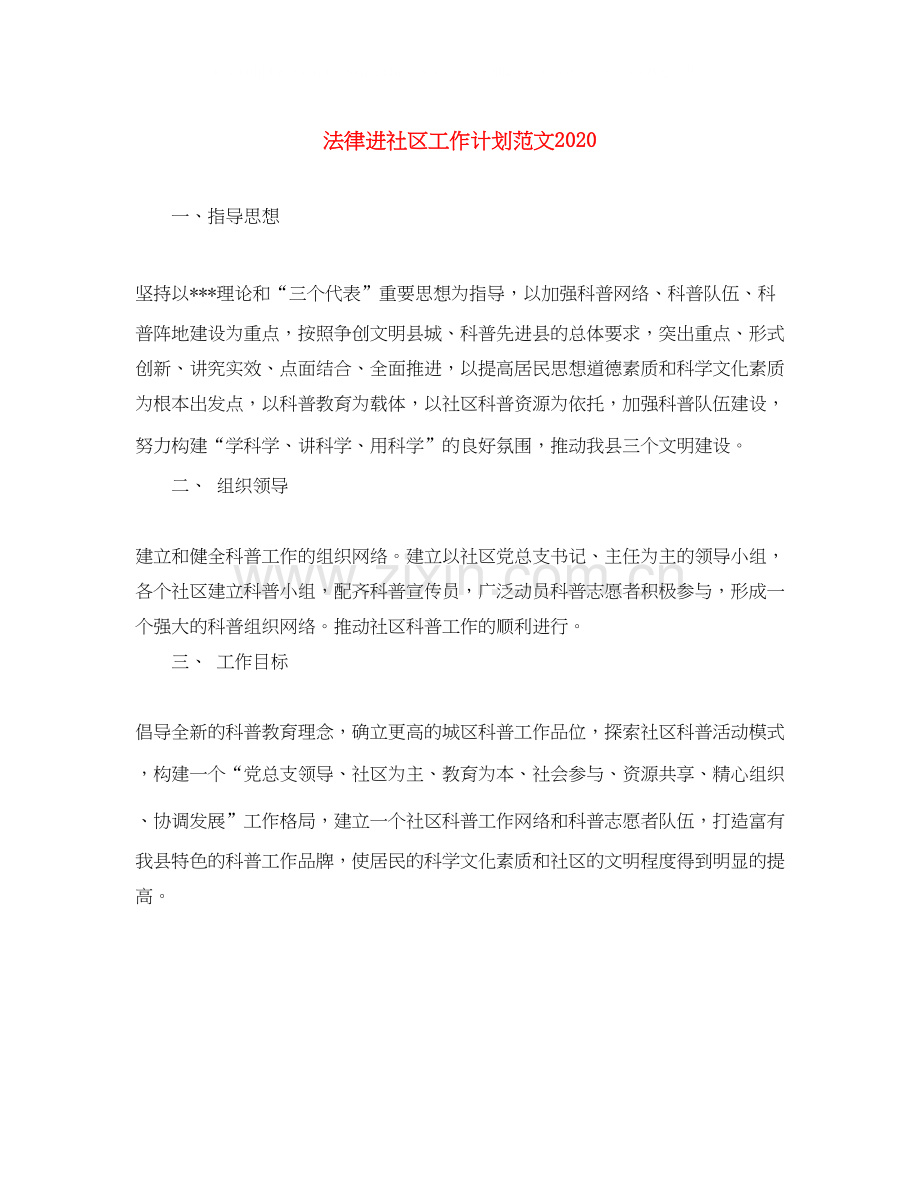 法律进社区工作计划范文.docx_第1页