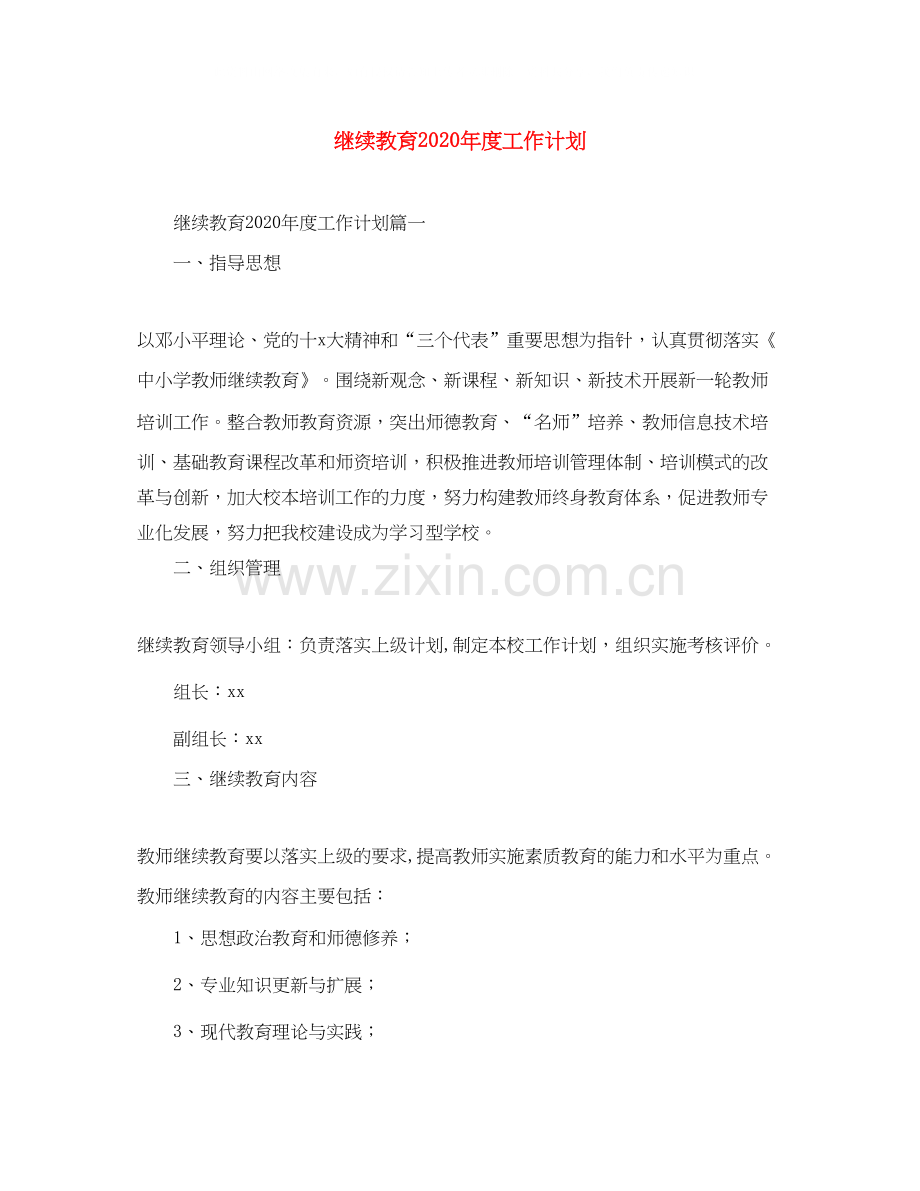 继续教育年度工作计划.docx_第1页