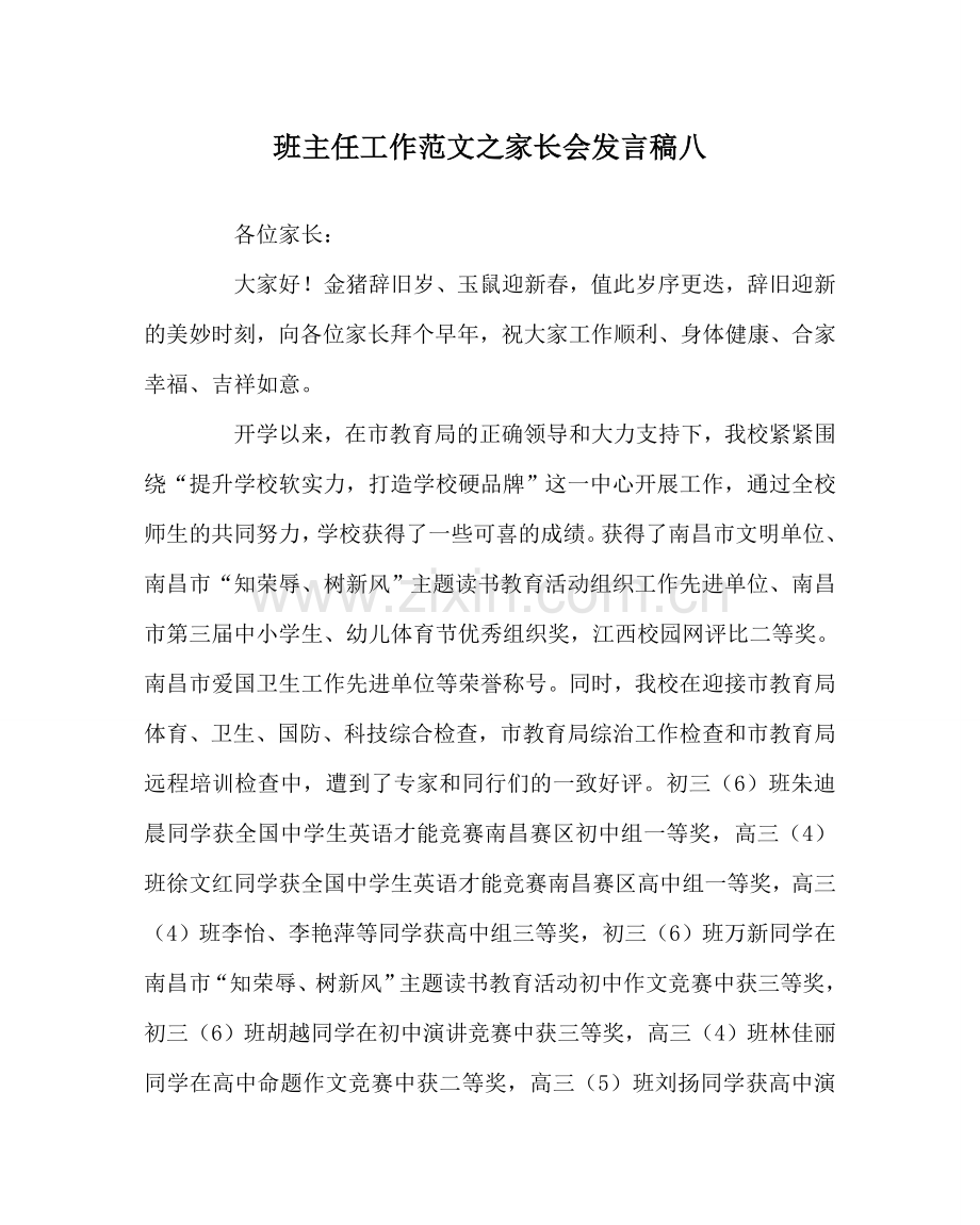 班主任工作范文家长会发言稿八.doc_第1页