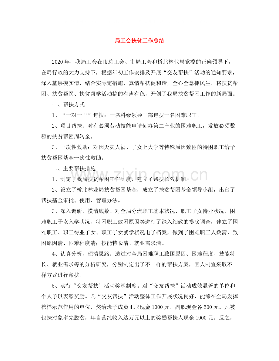 局工会扶贫工作总结.docx_第1页