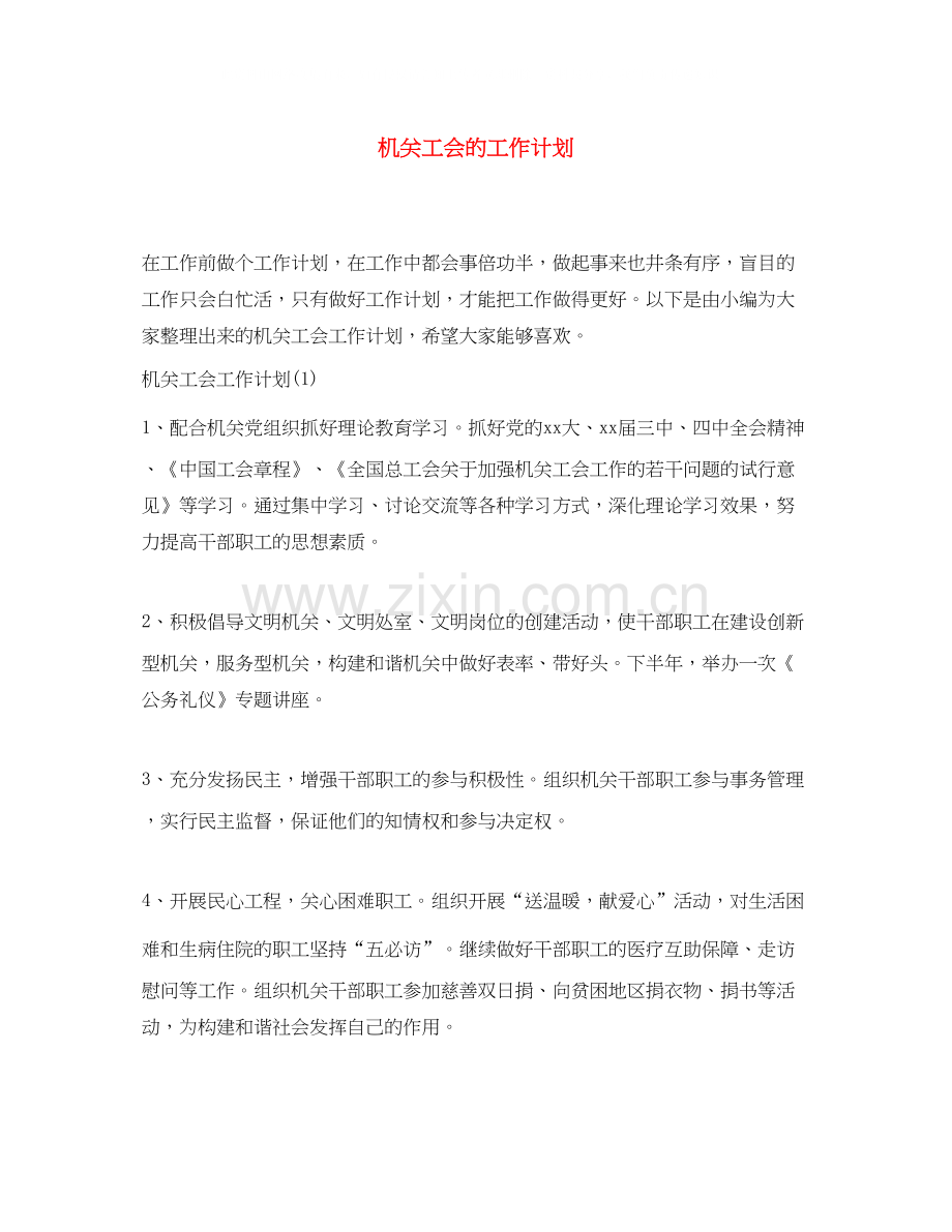 机关工会的工作计划.docx_第1页