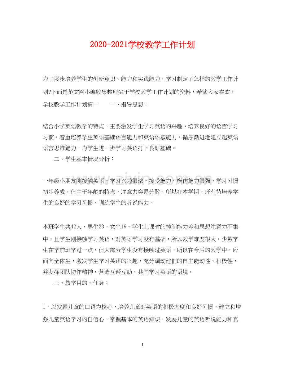 学校教学工作计划.docx_第1页
