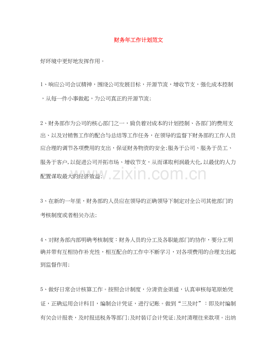 财务年工作计划范文3.docx_第1页