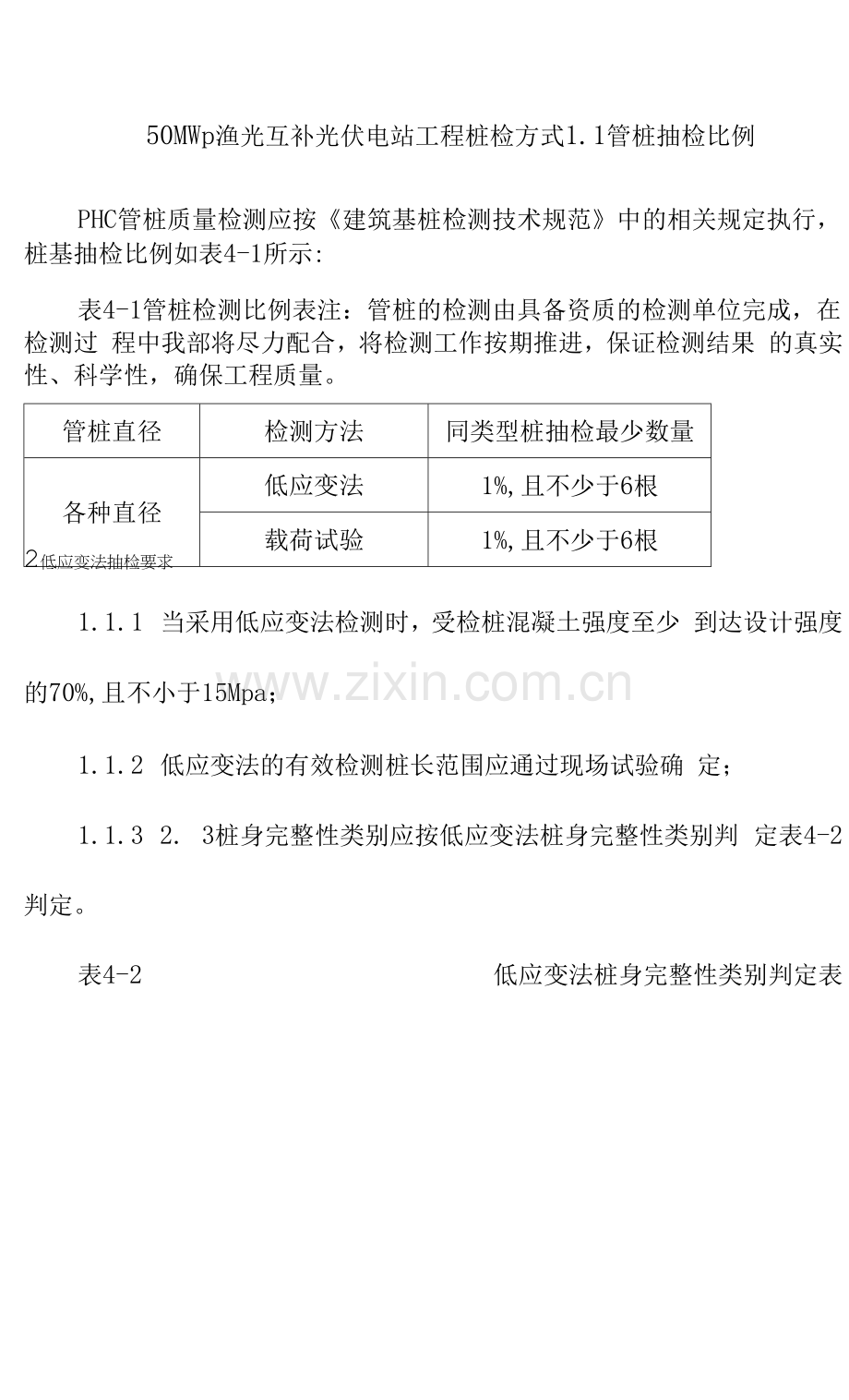 50MWp渔光互补光伏电站项目桩检方式.docx_第1页