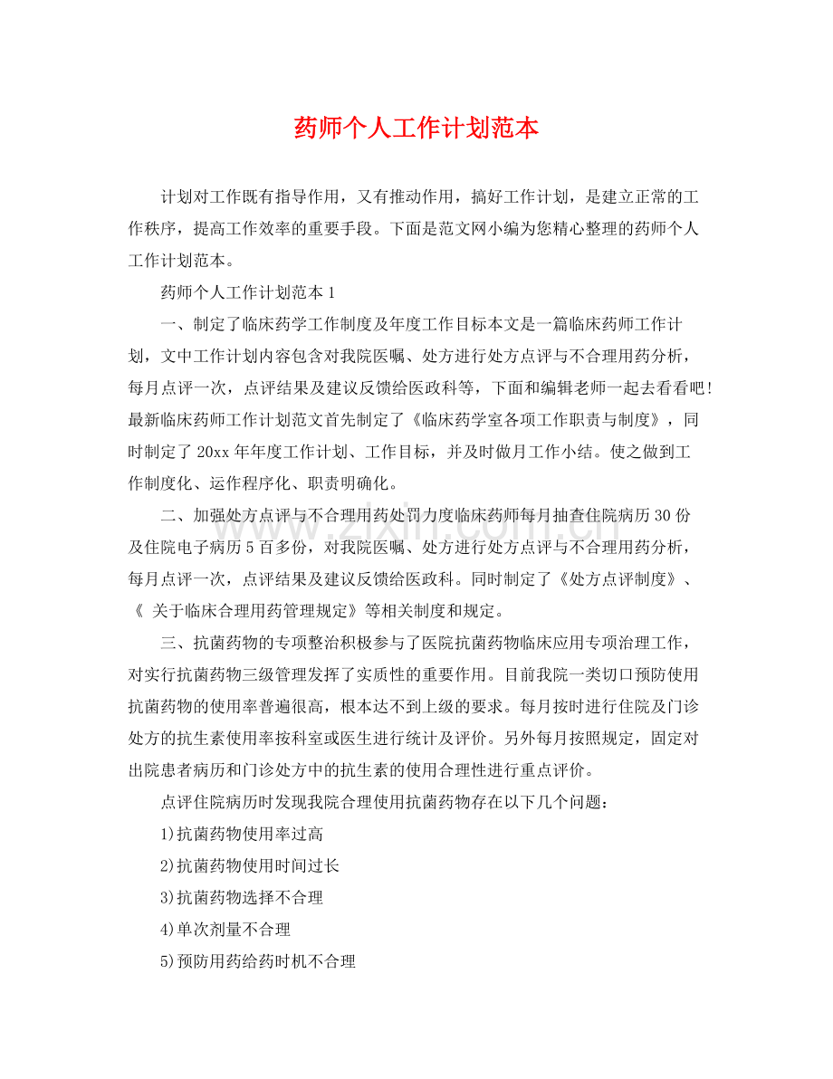 药师个人工作计划范本 .docx_第1页