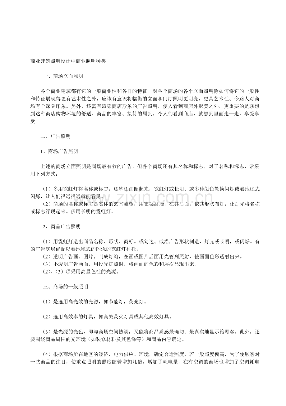 商业照明种类.doc_第1页