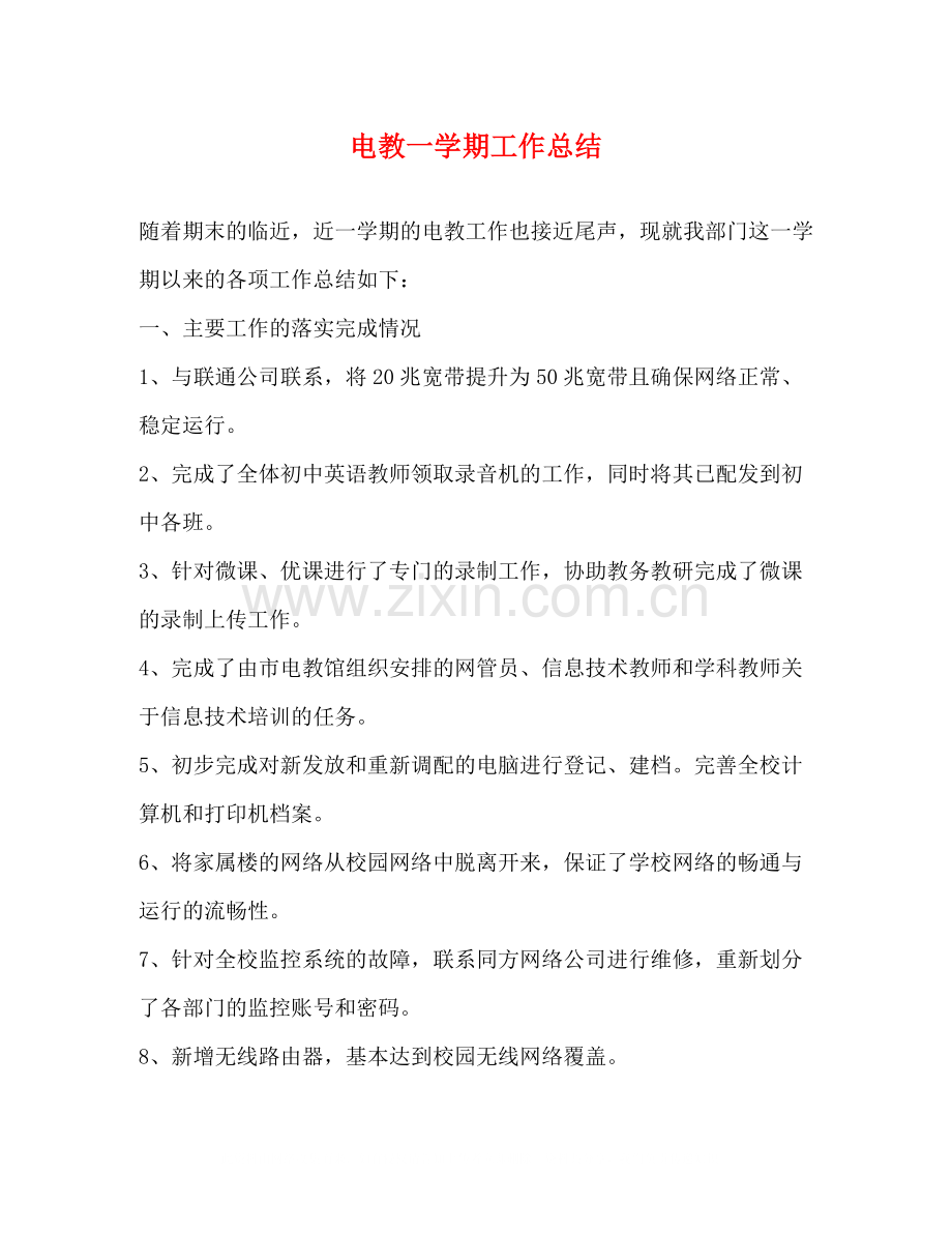 电教一学期工作总结.docx_第1页
