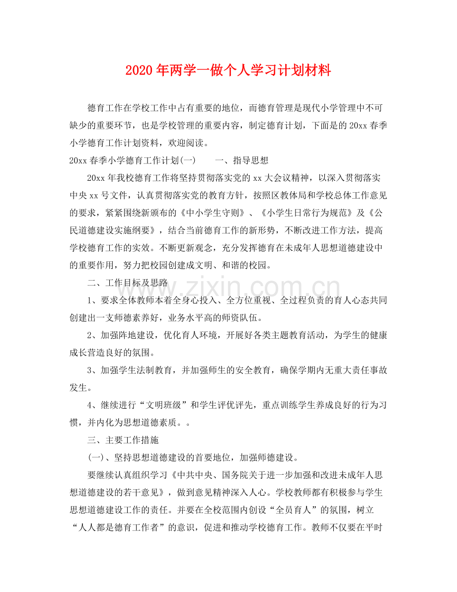2020年两学一做个人学习计划材料.docx_第1页