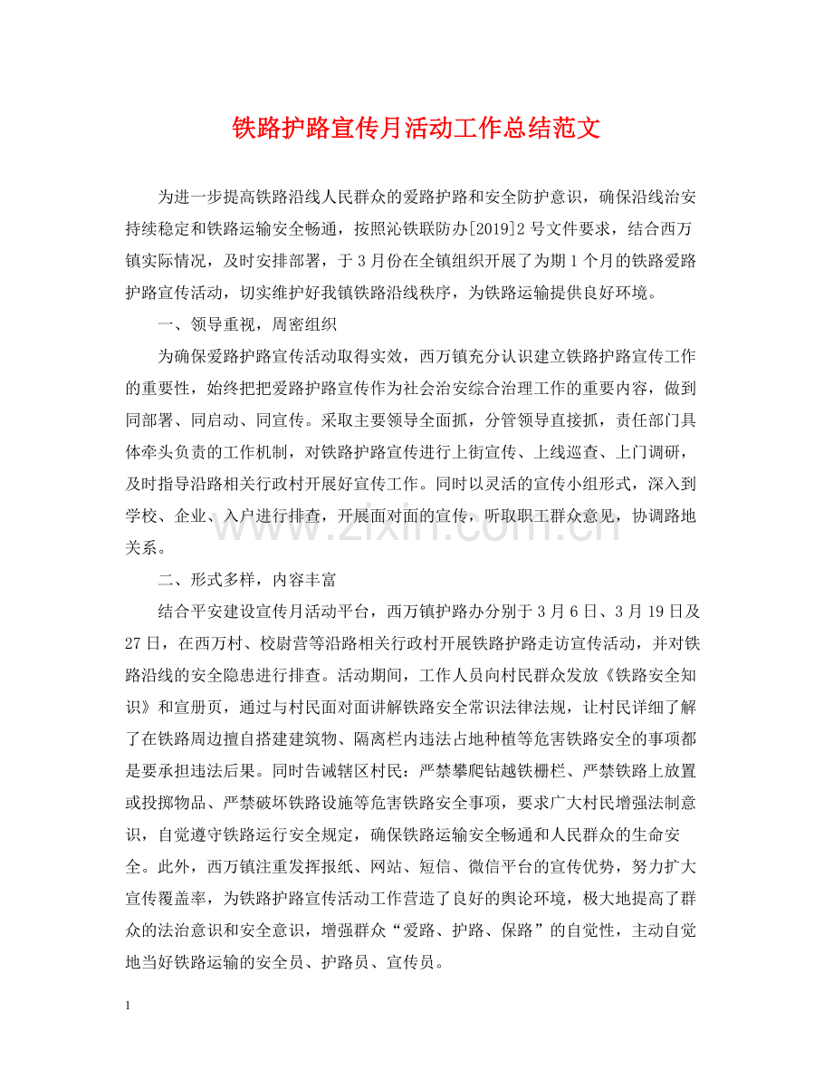 铁路护路宣传月活动工作总结范文.docx_第1页