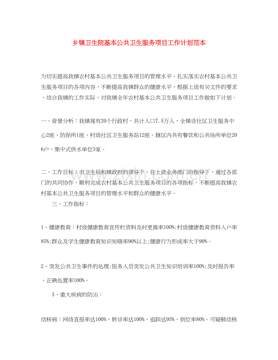 乡镇卫生院基本公共卫生服务项目工作计划范本.docx_第1页