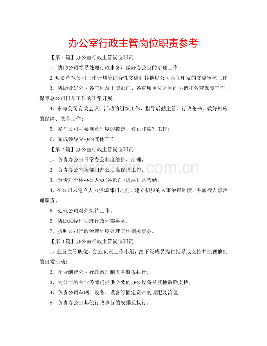 办公室行政主管岗位职责参考.doc_第1页