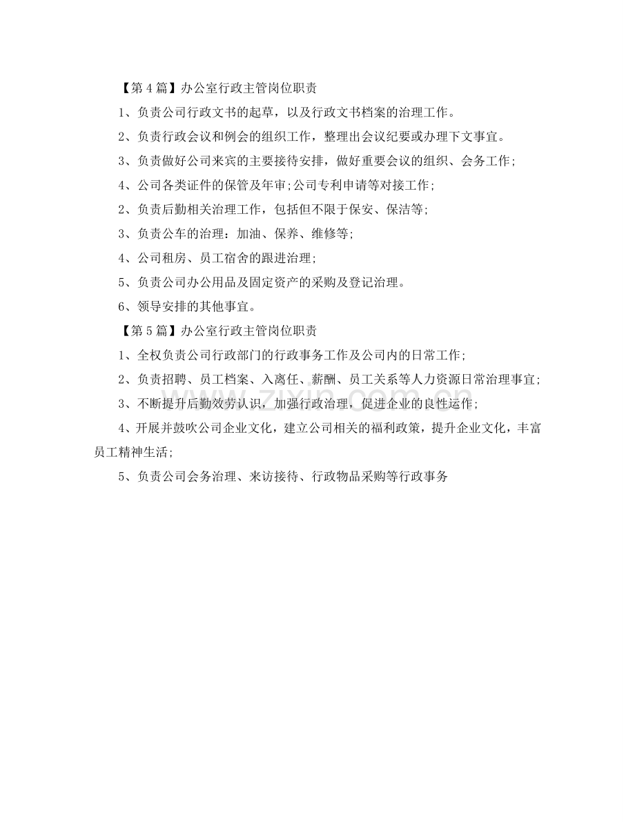 办公室行政主管岗位职责参考.doc_第2页