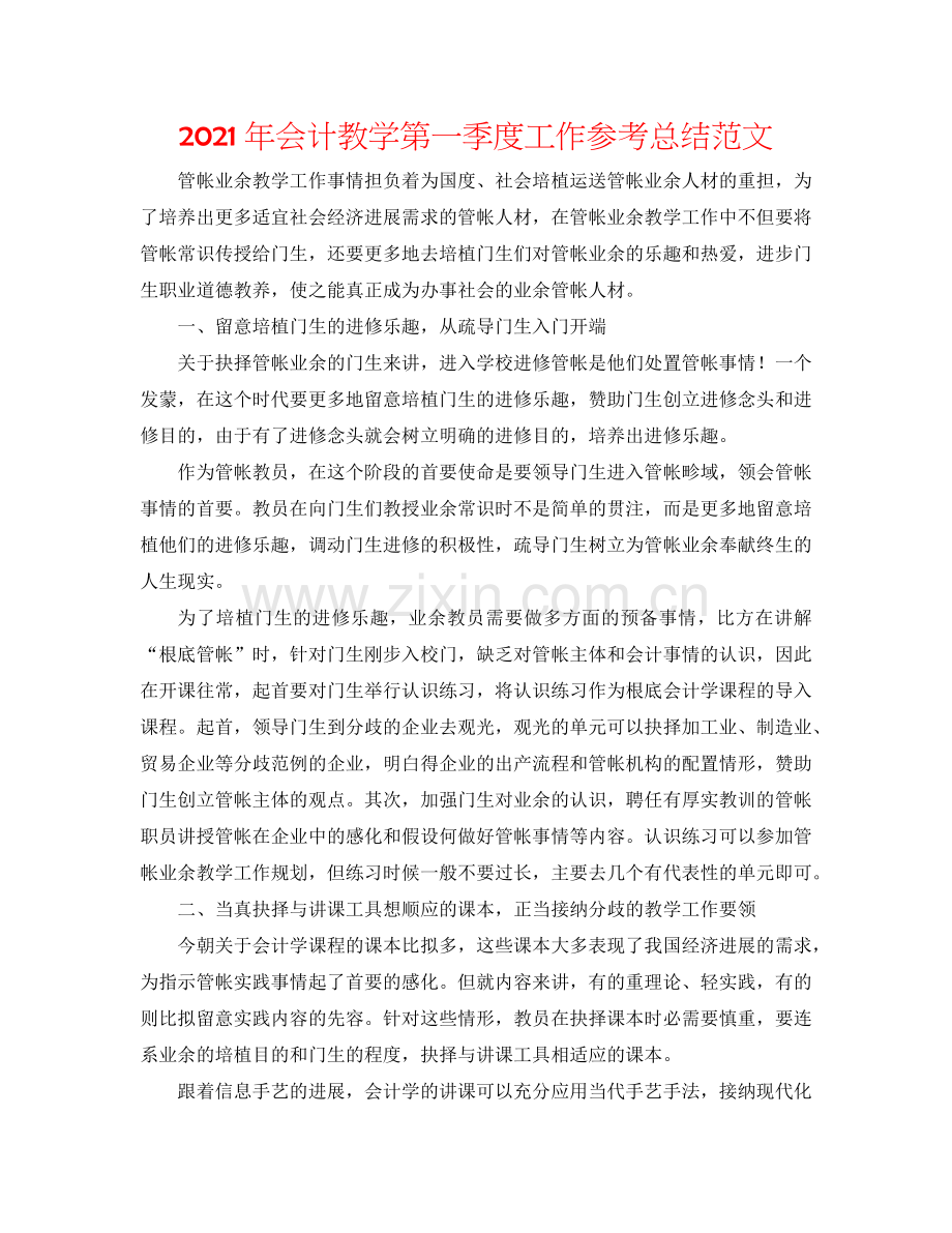 2024年会计教学第一季度工作参考总结范文.doc_第1页
